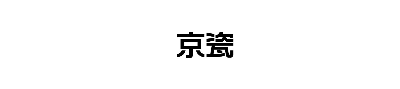略称社名ロゴ(中文)