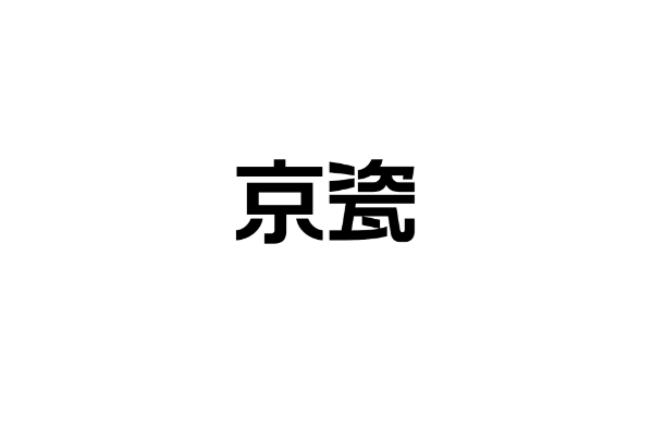 ポジタイプ